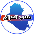 طلاب العراق