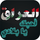 العراق يا وطني الغالي