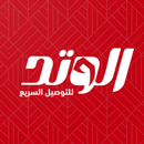 الوتد للتوصيل السريع APK