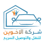 الأخوين للنقل والتوصيل السريع