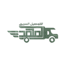 العهد للتوصيل السريع APK