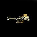 الفرسان للتوصيل السريع APK