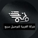 الغربيه للتوصيل APK