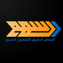 السهم الدقيق للتوصيل السريع APK