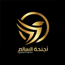 اجنحة السالم للبريد السريع APK