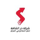در الشارقة APK
