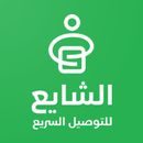 الشايع للتوصيل السريع APK