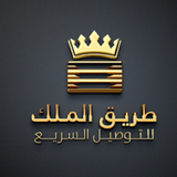 طريق الملك للتوصيل السريع APK