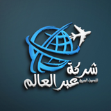 عبر العالم للتوصيل APK