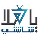 ياهلا شاشتي APK