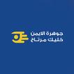 جوهرة الايمن icon