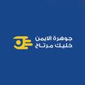 جوهرة الايمن