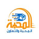 المحبة والتعاون APK