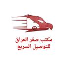 صقر العراق للتوصيل السريع APK