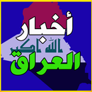 اخبار العراق الآن APK