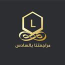 مراجعتي بالسادس APK