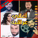 أغاني عراقية بدون نت APK