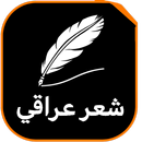 شعر عراقي - دارميات ابوذيات APK