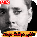 اغاني عراقيه حزينه - بدون أنترنيت 2019 APK