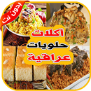 اكلات عراقية ام زين بدون نت APK