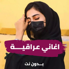 اغاني عراقية بدون نت icon