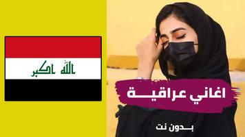 اغاني عراقية بدون نت Affiche