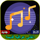 اغاني عراقيه قديمه | اجمل الاغاني 2021 icône