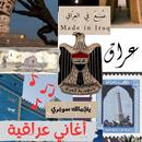 اغاني عراقية - اغاني حزينة APK