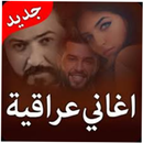 اجمل الاغاني العراقية 2022 APK