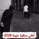 اغاني عراقية حزينة 2025