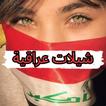 شيلات عراقية - اغاني عراقية icon