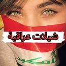 شيلات عراقية - اغاني عراقية APK