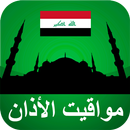 APK مواقيت ﺍﻷﺫﺍﻥ العراق ﺑﺪﻭﻥ نت