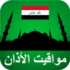 مواقيت ﺍﻷﺫﺍﻥ العراق ﺑﺪﻭﻥ نت-icoon