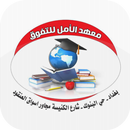 معهد الامل للتفوق النموذجي APK