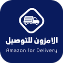 الامزون للتوصيل APK