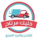 خليك مرتاح للتوصيل السريع APK