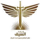السيف للتوصيل السريع APK