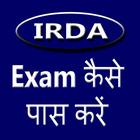 IRDA एग्जाम कैसे पास करे icon