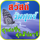 APK สวัสดีตอนเช้า สวัสดีวันศุกร์