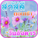 APK สวัสดีตอนเช้า สวัสดีวันอังคาร