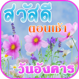 สวัสดีตอนเช้า สวัสดีวันอังคาร icon