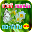 APK อรุณสวัสดิ์ยามเช้าแบบใหม่ล่าสุด