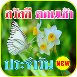 อรุณสวัสดิ์ยามเช้าสวัสดีตามวัน