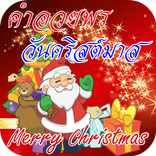 คำอวยพรวันคริสต์มาส