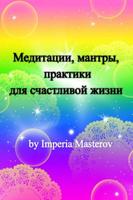 Медитации, практики, мантры на الملصق