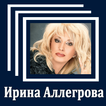 Ирина Аллегрова - Тексты песен