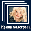 Ирина Аллегрова - Тексты песен APK