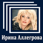 Ирина Аллегрова ícone