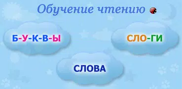 Обучение чтению (Демо)